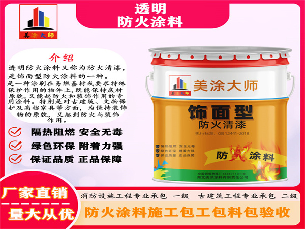 达尔罕茂明安联合透明防火涂料